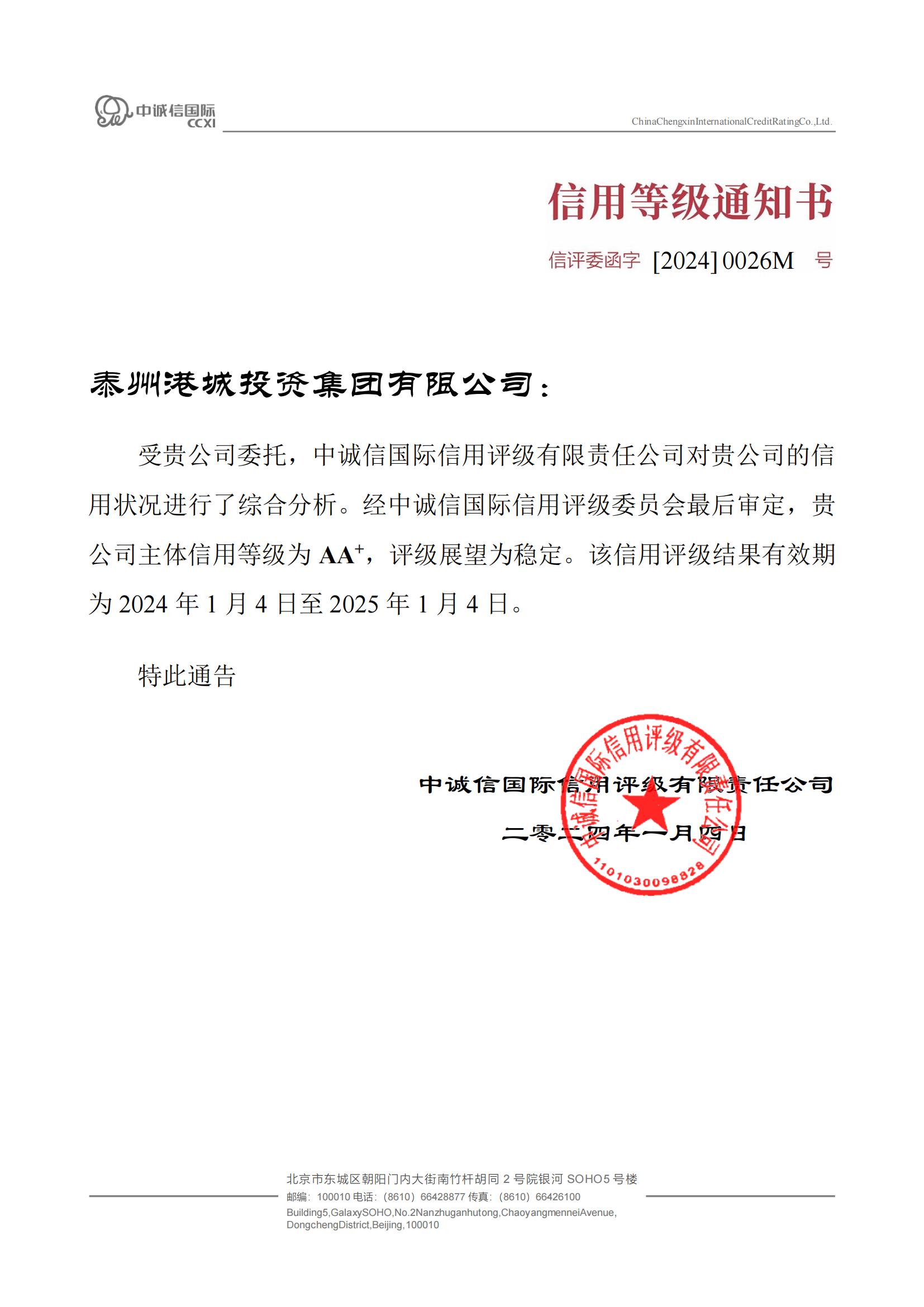 泰州港城投资集团有限公司信用等级通知书(1)(2)_00.jpg